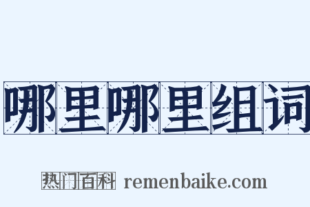 哪里哪里组词是什么意思的图片